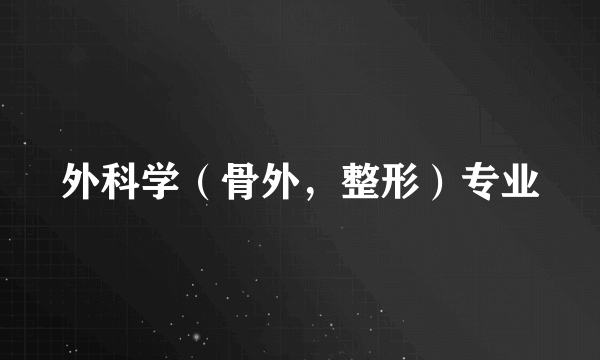 外科学（骨外，整形）专业