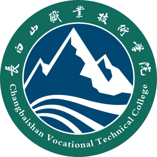 长白山职业技术学院