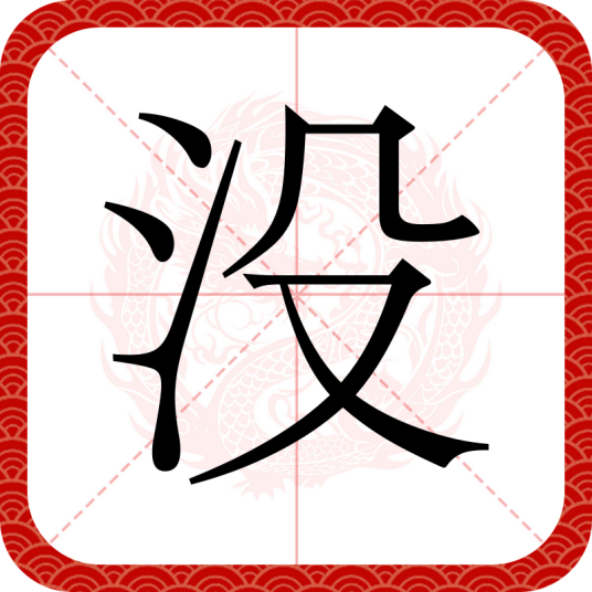 没（汉字）