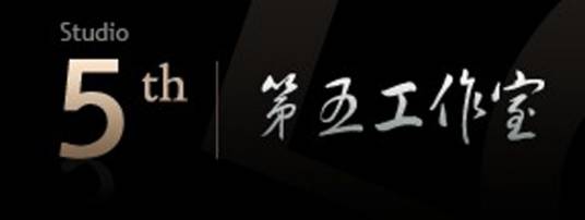 第五工作室