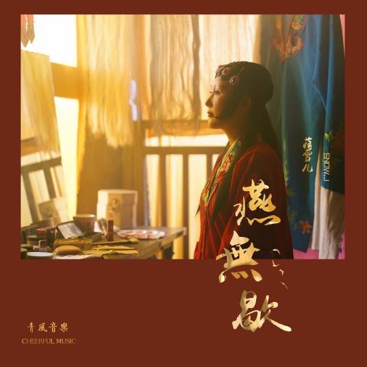 燕无歇（蒋雪儿演唱歌曲）