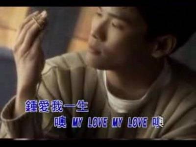 钟爱一生（杜德伟演唱歌曲）