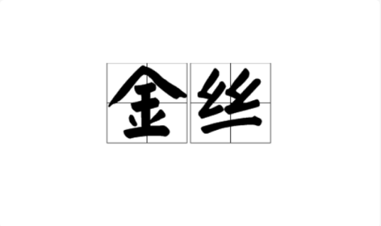 金丝（汉语词汇）