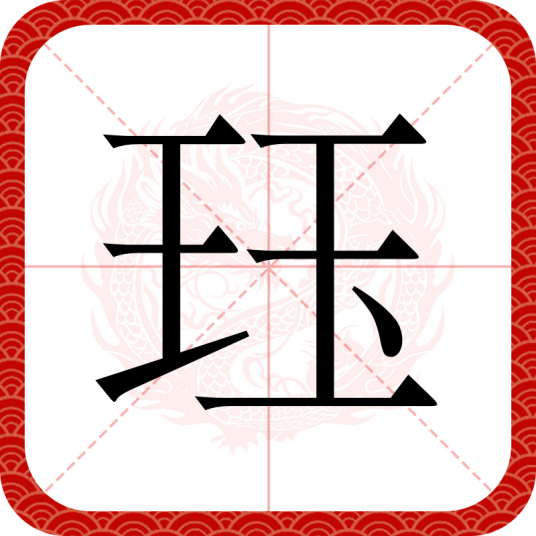 珏（汉语汉字）