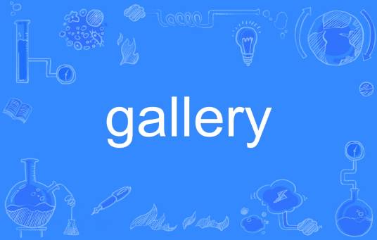 Gallery（英文单词）