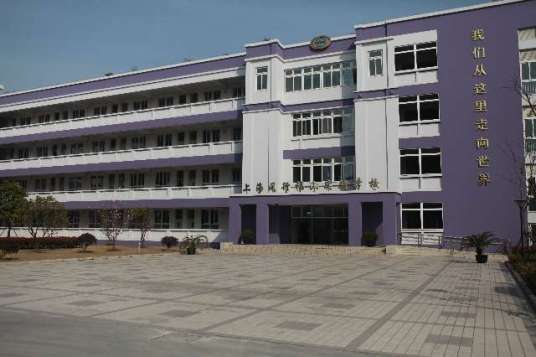 闵行福山实验学校