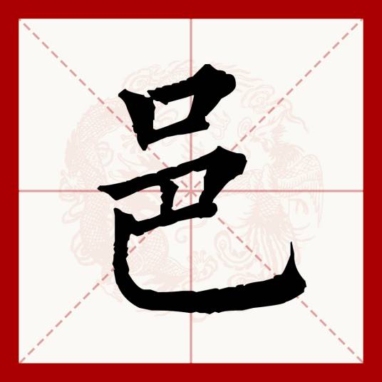邑（汉语文字）