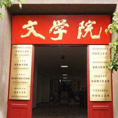 南京师范大学文学院
