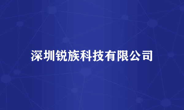 深圳锐族科技有限公司