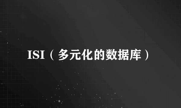 ISI（多元化的数据库）