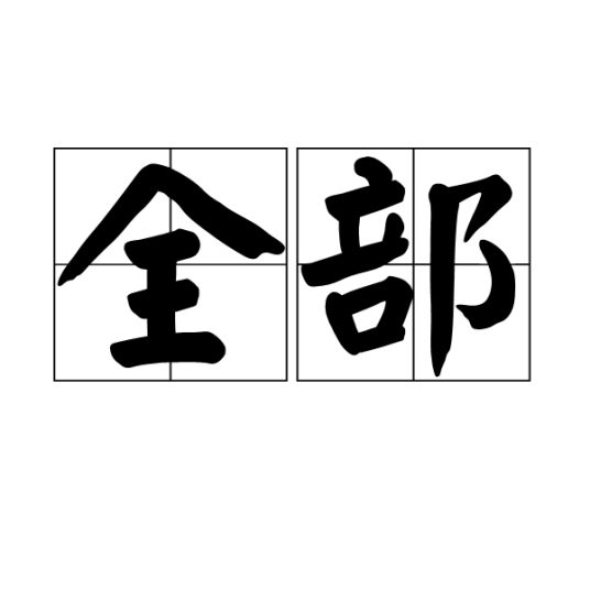 全部（汉语词汇）