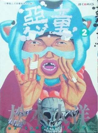 恶童（松本大洋创作的漫画作品）