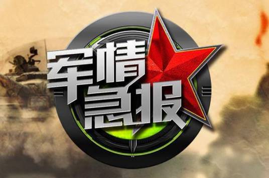 军情急报