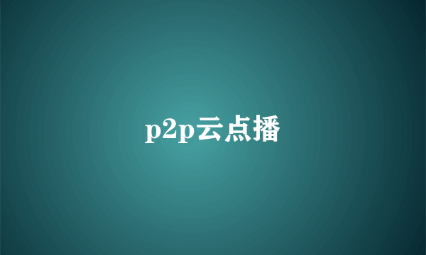 p2p云点播