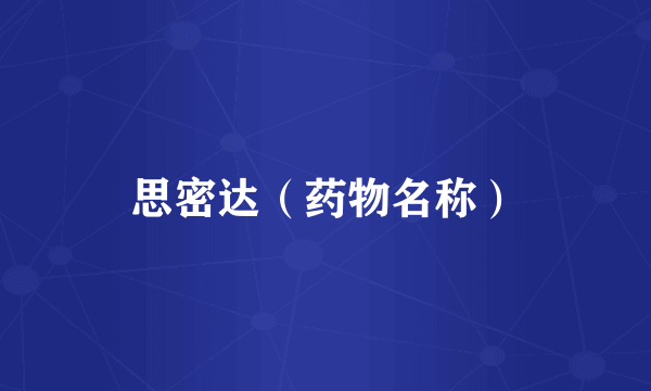 思密达（药物名称）