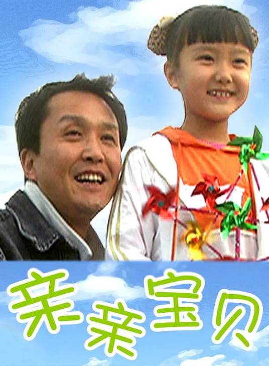 亲亲宝贝（2009年林兵执导的喜剧电影）