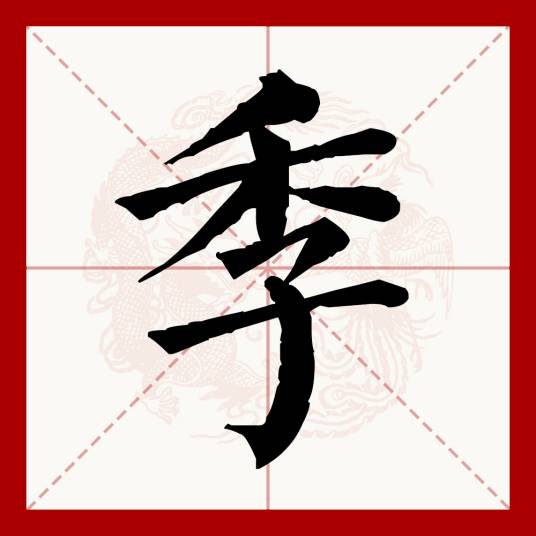 季（汉语文字）