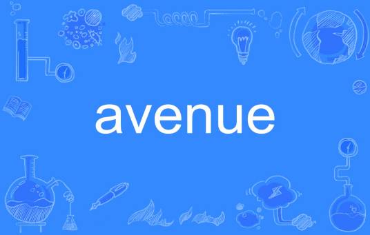 avenue（英语单词）