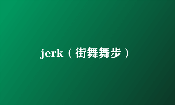 jerk（街舞舞步）