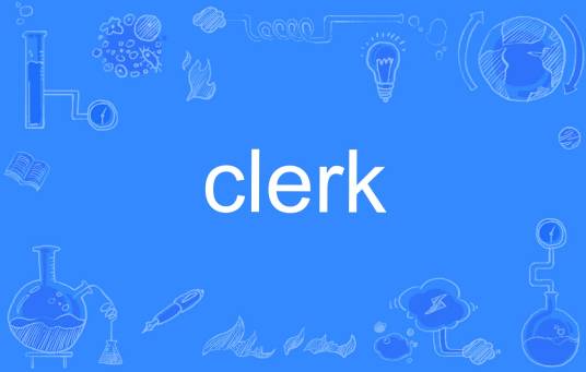 clerk（英文单词）