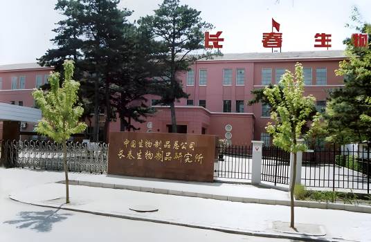 长春生物制品研究所