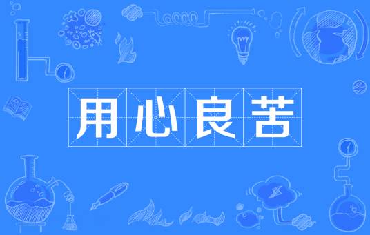 用心良苦（汉语成语）