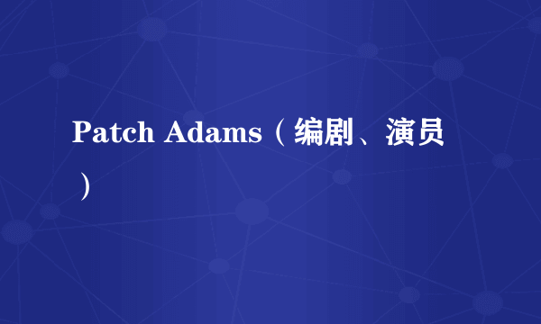 Patch Adams（编剧、演员）