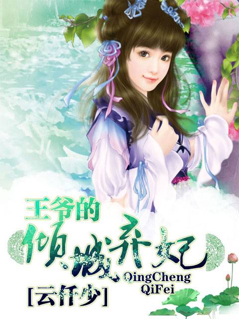 王爷的倾城弃妃