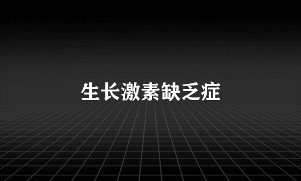 生长激素缺乏症