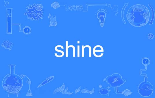 SHINE（英文单词）