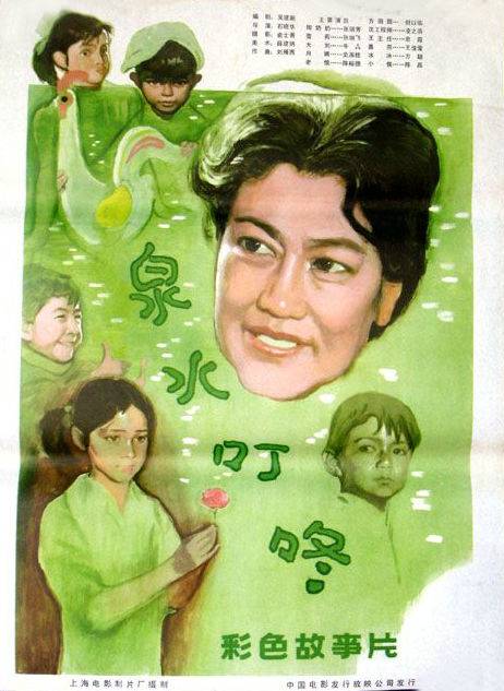 泉水叮咚（1982年石晓华执导的电影）