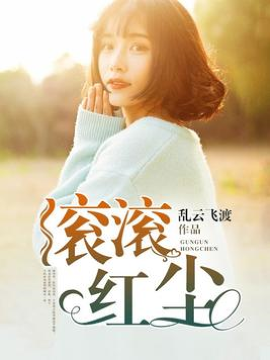 滚滚红尘（乱云飞渡创作的都市类网络小说）