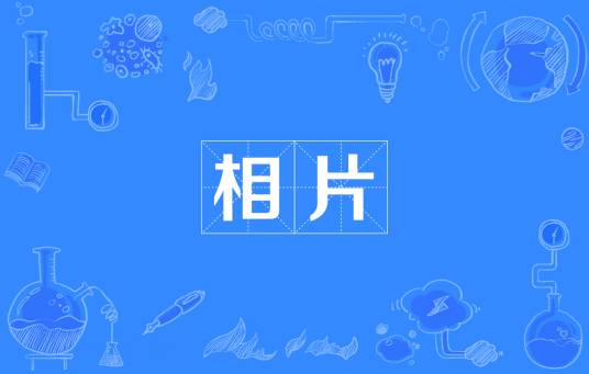 相片（从摄影得出来的图像）