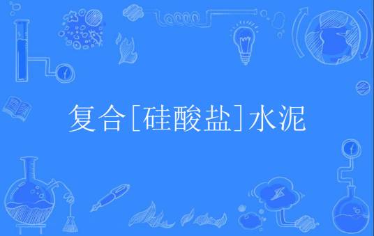 复合[硅酸盐]水泥