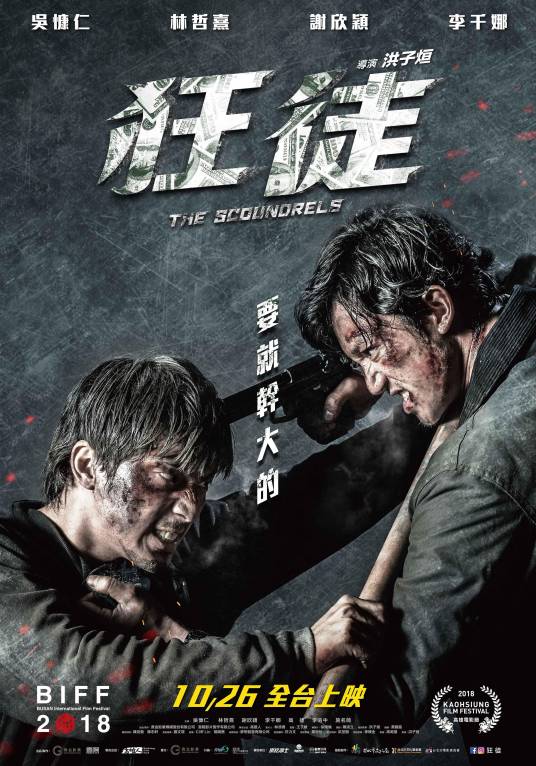 狂徒（2018年洪子烜执导电影）