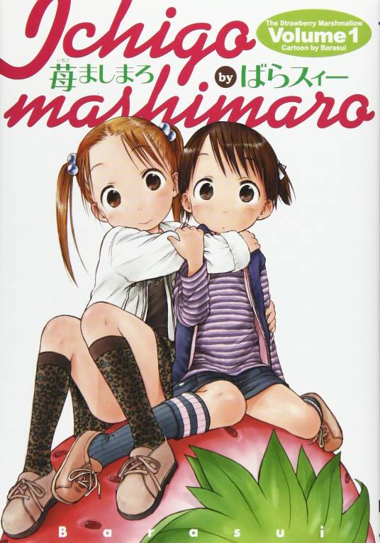 草莓棉花糖（ばらスィー著作的漫画）
