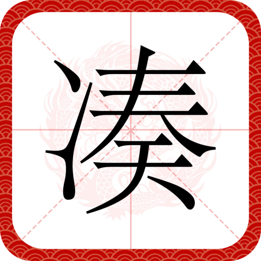 凑（汉语文字）