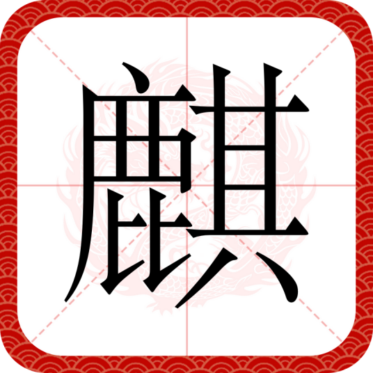 麒（汉语文字）