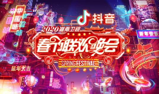 2020湖南卫视春节联欢晚会