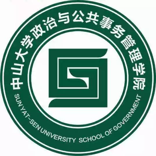 中山大学政治与公共事务管理学院