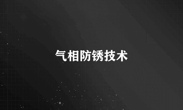 气相防锈技术