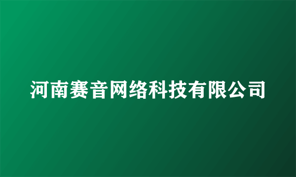河南赛音网络科技有限公司