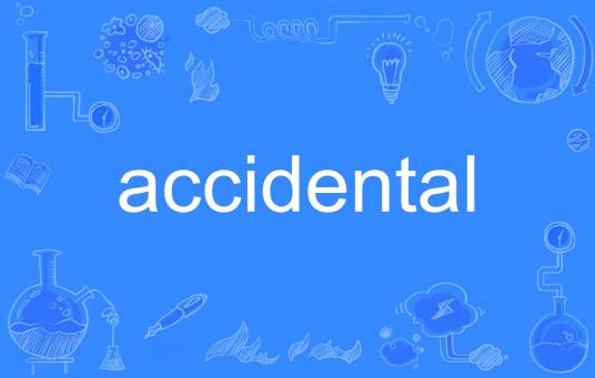 accidental（英语单词）