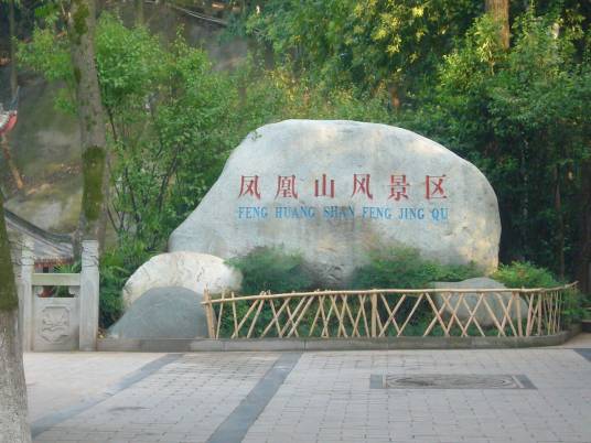 凤凰山风景区（广东省潮州市景区）