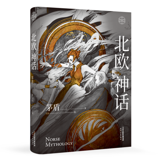 北欧神话（茅盾创作的神话普及书）