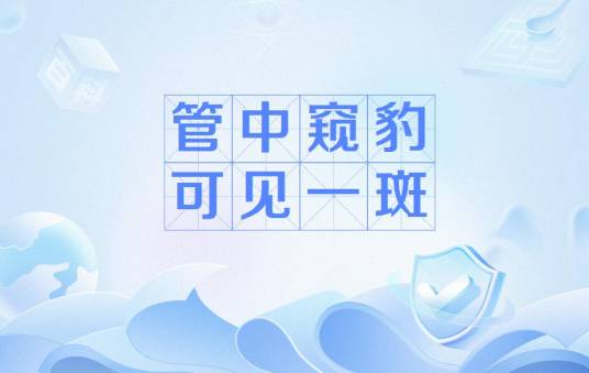 管中窥豹，可见一斑