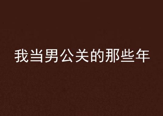 我当男公关的那些年（首发于梦想家中文网的小说）