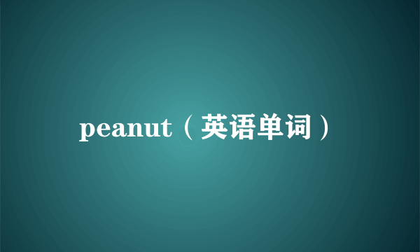 peanut（英语单词）
