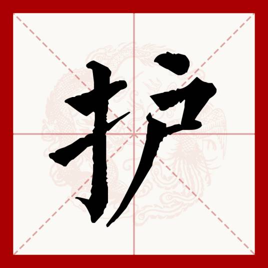 护（汉语文字）