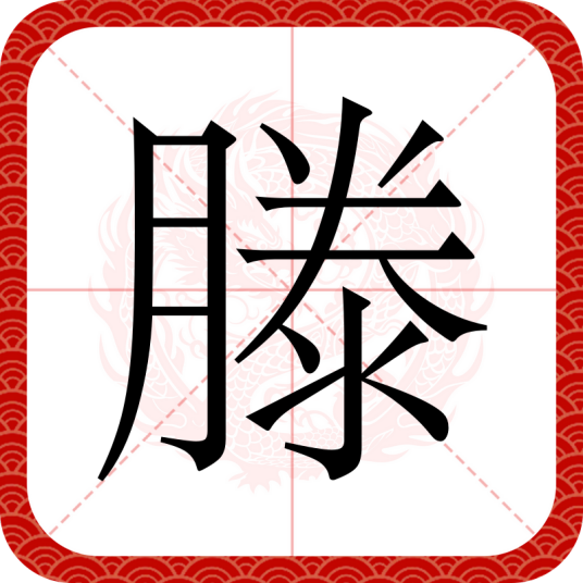 滕（汉语文字）